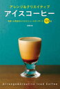 アイスコーヒー アレンジ&クリエイティブ 名店・人気店のレシピとニュースタンダード123品
