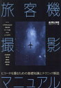 旅客機撮影マニュアル ヒコーキを撮るための基礎知識とテクニック解説