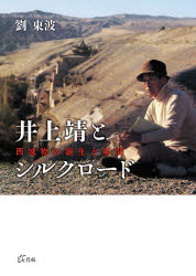 井上靖とシルクロード 西域物の誕生と展開