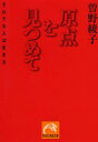 原点を見つめて それでも人は生きる