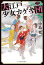大江戸少女カゲキ団 4
