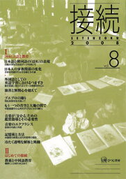 接続 vol.8（2008）