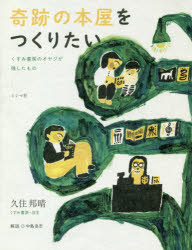 奇跡の本屋をつくりたい くすみ書房のオヤジが残したもの