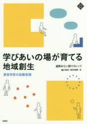 学びあいの場が育てる地域創生 産官学民の協働実践