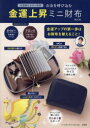 お金を呼び込む金運上昇ミニ財布BOOK(3)