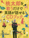 桃太郎を歌うだけで英語が話せるCDブック