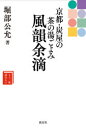 風韻余滴 京都・炭屋の茶の湯ごよみ