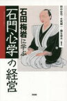 石田梅岩に学ぶ「石門心学」の経営