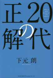 下元朗／著本詳しい納期他、ご注文時はご利用案内・返品のページをご確認ください出版社名総合法令出版出版年月2014年08月サイズ206P 19cmISBNコード9784862804129ビジネス 自己啓発 自己啓発一般20代の正解 エグゼクティブ7000人が実践している成功のルールニジユウダイ ノ セイカイ エグゼクテイブ ナナセンニン ガ ジツセン シテ イル セイコウ ノ ル-ル※ページ内の情報は告知なく変更になることがあります。あらかじめご了承ください登録日2014/07/23