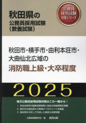 公務員試験研究会秋田県の公務員採用試験対策シリーズ教養試本詳しい納期他、ご注文時はご利用案内・返品のページをご確認ください出版社名協同出版出版年月2023年12月サイズISBNコード9784319414130就職・資格 公務員試験 警察・消防・自衛官’25 秋田市・横手市・由利 消防職上級2025 アキタシ ヨコテシ ユリホンジヨウシ オオマガリ センホク アキタケン ノ コウムイン サイヨウ シケン タイサク シリ-ズ キヨウヨウ※ページ内の情報は告知なく変更になることがあります。あらかじめご了承ください登録日2023/11/29