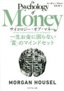 サイコロジー・オブ・マネー 一生お金に困らない「富」のマインドセット