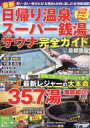最新日帰り温泉・スーパー銭湯・サウナ完全ガイド 首都圏版