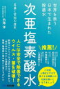 世界を救う 日本で生まれた除菌水「次亜塩素酸水」 [ 内海洋 ]