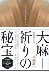 本間義幸／著本詳しい納期他、ご注文時はご利用案内・返品のページをご確認ください出版社名ヒカルランド出版年月2024年09月サイズ277P 19cmISBNコード9784867424131人文 精神世界 精神世界大麻-祈りの秘宝 古代日本の超叡智タイマ イノリ ノ ヒホウ コダイ ニホン ノ チヨウエイチ※ページ内の情報は告知なく変更になることがあります。あらかじめご了承ください登録日2024/09/27