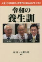 令和の養生訓 人生100年時代、次世代に安心のバトンを!