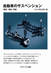 自動車のサスペンション 構造・理論・評価