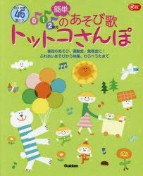 0.1.2歳児の簡単あそび歌トットコさんぽ 普段のあそび、運動会、発表会に!ふれあいあそびから体操、わらべうたまで