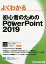 よくわかる初心者のためのMicrosoft PowerPoint 2019(3)
