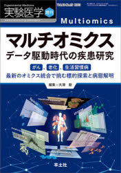 マルチオミクス データ駆動時代の疾患研究 （実験医学増刊） [ 大澤 毅 ]