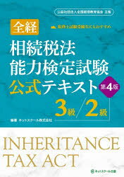 Qualifications, Official Approvals - 全経相続税法能力検定試験公式テキスト3級／2級