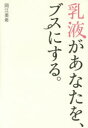 乳液があなたを、ブスにする。