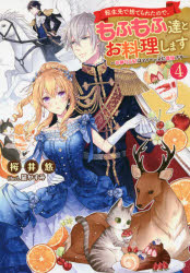 転生先で捨てられたので、もふもふ達とお料理します お飾り王妃はマイペースに最強です 4