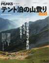 テント泊の山登り（2nd） 衣食住を背負って登れば”山”をもっと深く味わえる！ （FUNQムック PEAKSアーカイブ）