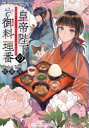 皇帝陛下の御料理番(3)