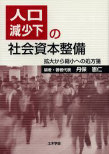 人口減少下の社会資本整備 拡大から縮小への処方箋