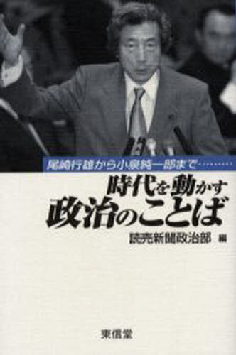 時代を動かす政治のことば 尾崎行雄から小泉純一郎まで………