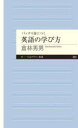バッチリ身につく英語の学び方(3)