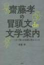 齋藤孝の冒頭文de文学案内 1分で蓄える知識&読みどころ
