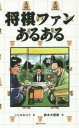 いしかわごう／著 鈴木大四郎／画本詳しい納期他、ご注文時はご利用案内・返品のページをご確認ください出版社名TOブックス出版年月2015年08月サイズ158P 18cmISBNコード9784864724142教養 雑学・知識 雑学将棋ファンあるあるシヨウギ フアン アルアル※ページ内の情報は告知なく変更になることがあります。あらかじめご了承ください登録日2015/08/19