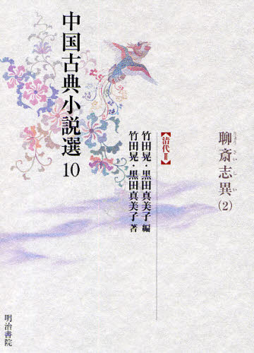 中国古典小説選 10