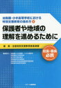 幼稚園・小中高等学校における特別支援教育の進め方 4