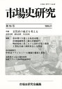 市場史研究会 編本詳しい納期他、ご注文時はご利用案内・返品のページをご確認ください出版社名市場史研究会出版年月1995年11月サイズISBNコード9784881694145経営 マーケティング マーケティング一般市場史研究 第15号シジヨウシ ケンキユウ 15※ページ内の情報は告知なく変更になることがあります。あらかじめご了承ください登録日2013/04/04