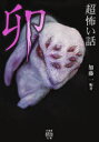 「超」怖い話卯(3)