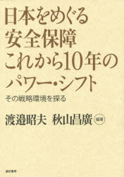 日本をめぐる安全保障これから10年のパワー・シフト その戦略環境を探る