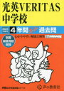光英VERITAS中学校 4年間スーパー