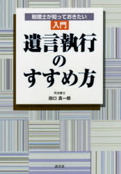 税理士が知っておきたい入門遺言執行のすすめ方