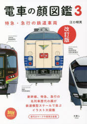 電車の顔図鑑 3