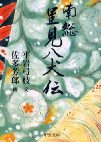 Author Name: Sa Line - 南総里見八犬伝