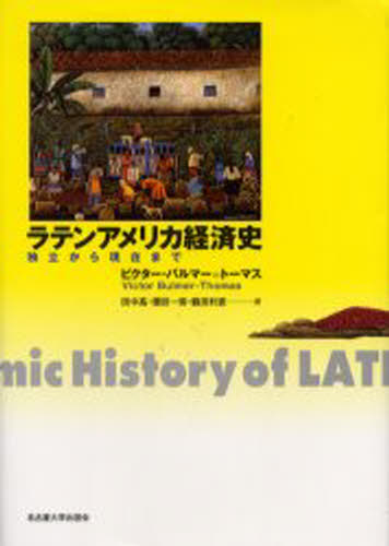 ラテンアメリカ経済史 独立から現在まで