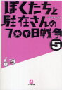 ぼくたちと駐在さんの700日戦争 5