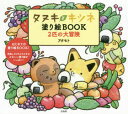 タヌキとキツネ塗り絵BOOK2匹の大冒険