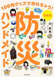 辻直美／著本詳しい納期他、ご注文時はご利用案内・返品のページをご確認ください出版社名KADOKAWA出版年月2021年06月サイズ135P 21cmISBNコード9784041114155生活 家事・マナー くらしの知恵・節約防災ハンドメイド 100均グッズで作れちゃう! 保存版ボウサイ ハンドメイド ヒヤツキン グツズ デ ツクレチヤウ 100キン／グツズ／デ／ツクレチヤウ ホゾンバン湯たんぽ、新聞ぐつ、ボトルシャワー、ペットボトルのお皿など衣・食・住グッズが工作できる!作って楽しい♪そなえて安心!防災グッズ39。どんな災害で役に立つかひと目でわかる地震・水害マーク付き!1章 災害が起きたときのための“準備編”（マスクケース｜防寒グッズ｜パラコードブレス ほか）｜2章 災害が起きた後でもつくれる“緊急編”（新聞ぐつ｜手ぬぐいマスク｜フード付きレインコート ほか）｜3章 家族と自分の命を守る“テクニック編”（ポリ袋でご飯をたくワザ｜ポリ袋で食器をカバーする｜布ガムテープでの伝言メモのつくり方 ほか）※ページ内の情報は告知なく変更になることがあります。あらかじめご了承ください登録日2021/06/15