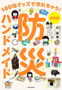 防災ハンドメイド 100均グッズで作れちゃう! 保存版