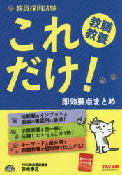 教員採用試験これだけ!教職教養即効要点まとめ