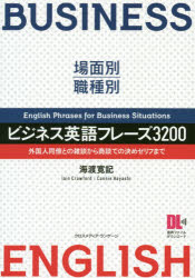 ビジネス英語フレーズ3200 場面別・職種別 外国人同僚との雑談から商談での決めゼリフまで