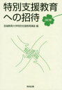 特別支援教育への招待